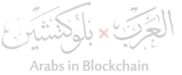 Arabs in Blockchain — العرب × بلوكتشين
