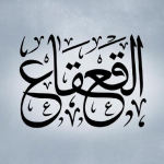 القعقاع