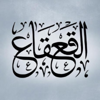 القعقاع